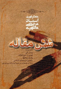 شش مقاله